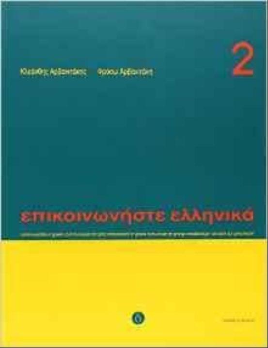COMMUNICATE IN GREEK: BOOK 2: PACK (edición en inglés) COMMUNICATE IN GREEK: BOOK 2: PACK (edición en inglés)