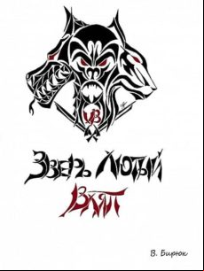 Зверь Лютый - 1. Вляп (ebook)