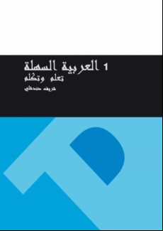 Curso De Árabe Fácil 1 Aprende Y Habla (ebook)