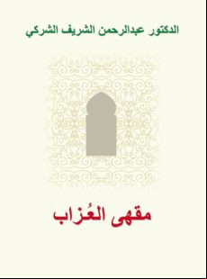 Mawqhaa Al Úzaab (café De Los Solteros) (ebook)