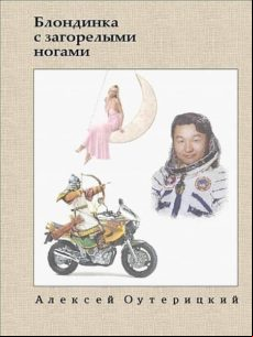 Блондинка С Загорелыми Ногами (ebook)