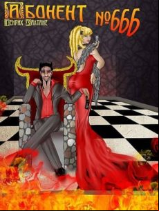 Абонент № 666 (ebook)