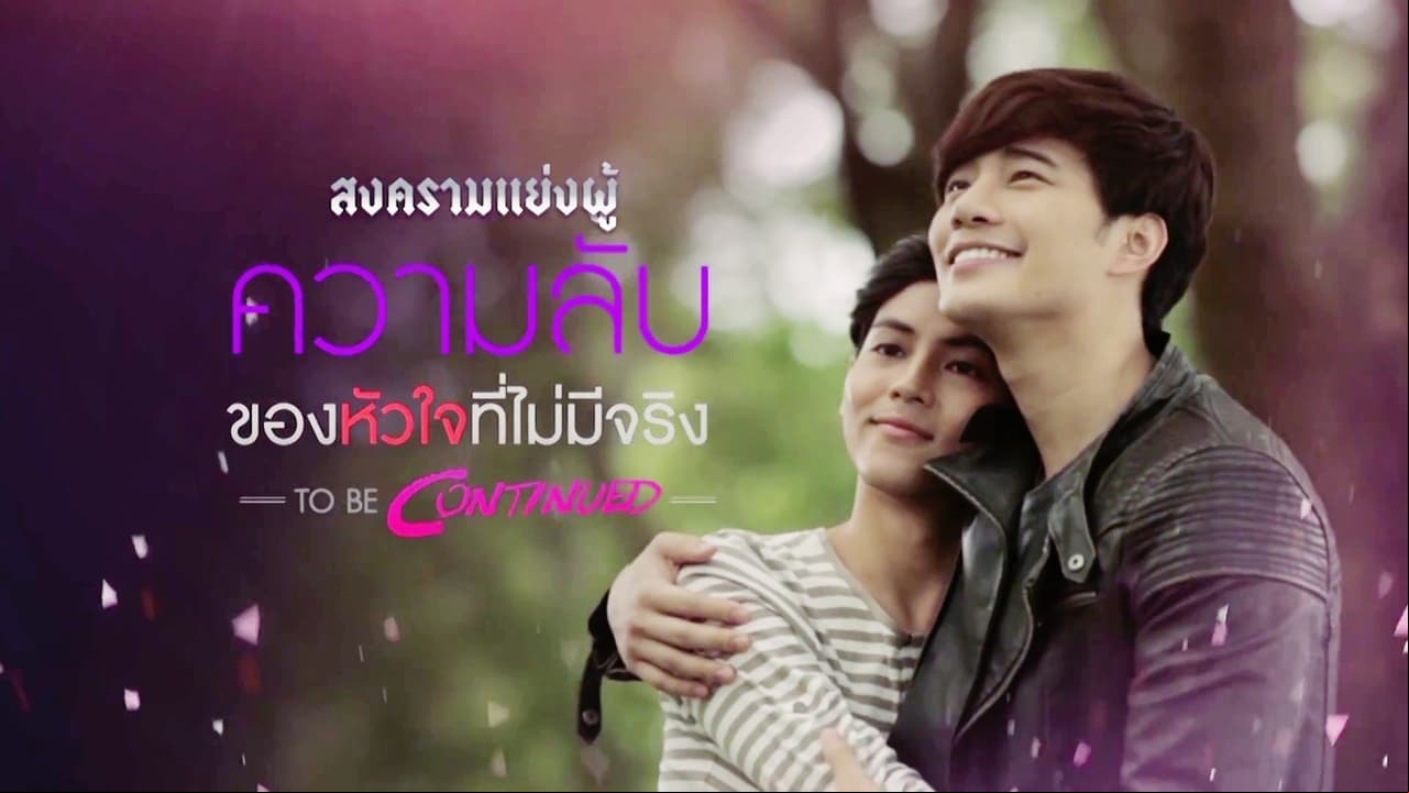 สงครามแย่งผู้ To Be Continued: ความลับของหัวใจที่ไม่มีจริง สงครามแย่งผู้ To Be Continued: ความลับของหัวใจที่ไม่มีจริง
