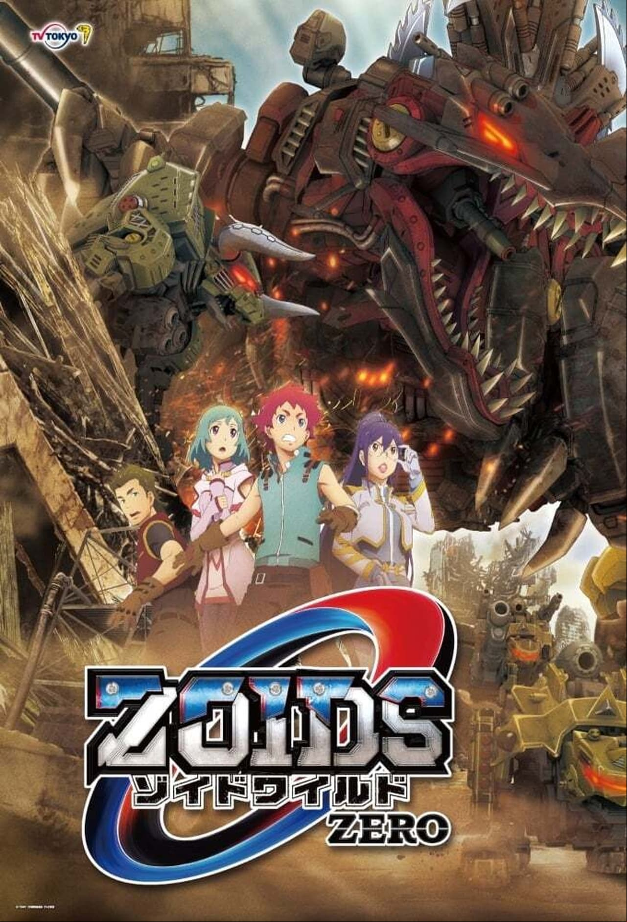 ゾイドワイルド ZERO