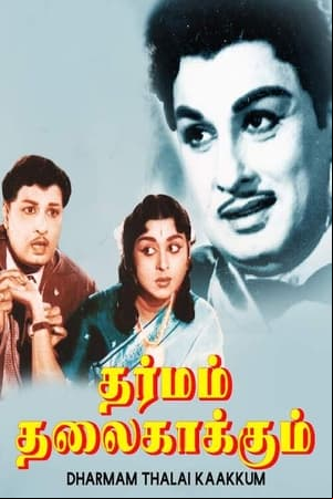 Dharmam Thalai Kaakkum Dharmam Thalai Kaakkum