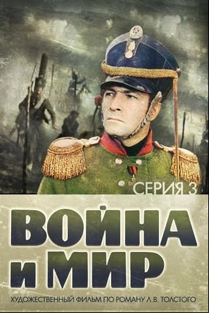 Voyna i mir III: 1812 god
