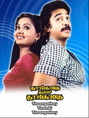 Thoongadhey Thambi Thoongadhey Thoongadhey Thambi Thoongadhey