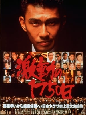 激動の1750日 激動の1750日