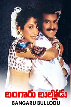 Bangaru Bullodu Bangaru Bullodu