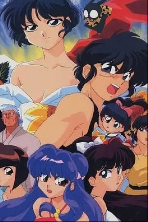 らんま1/2 SUPER 二人のあかね「乱馬、私を見て!」 らんま1/2 SUPER 二人のあかね「乱馬、私を見て!」
