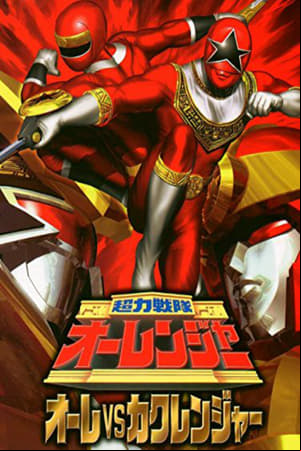 Chouriki sentai Ohranger Vs Kakuranger Chouriki sentai Ohranger Vs Kakuranger