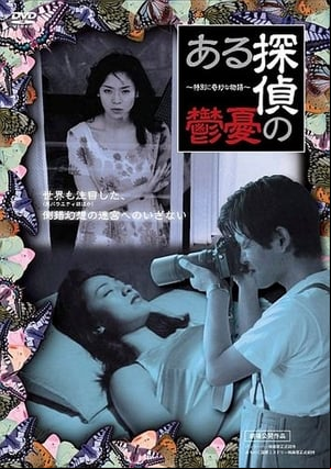 Aru tantei no yûutsu Aru tantei no yûutsu
