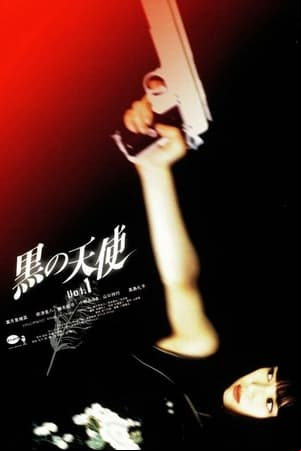 黒の天使 Vol.1 黒の天使 Vol.1