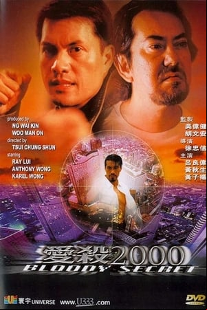 愛殺2000 愛殺2000
