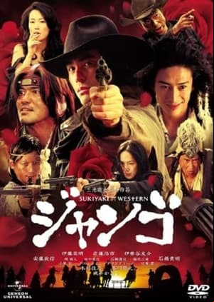 Sukiyaki Western Django