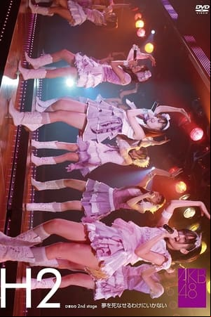 ひまわり組 2nd Stage「夢を死なせるわけにいかない」 ひまわり組 2nd Stage「夢を死なせるわけにいかない」
