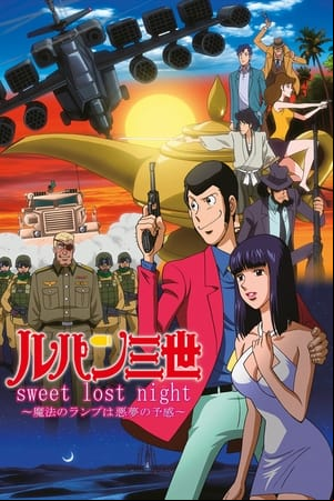 ルパン三世 sweet lost night ～魔法のランプは悪夢の予感～