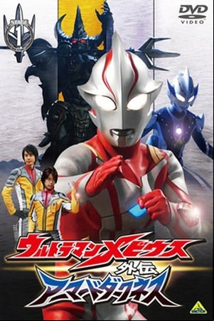 ウルトラマンメビウス外伝 アーマードダークネス STAGE1 滅びの遺産