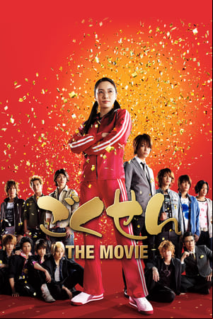 ごくせん THE MOVIE ごくせん THE MOVIE