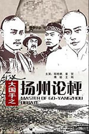 Master of Go: Yangzhou Debate