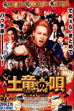 土竜の唄 潜入捜査官 REIJI