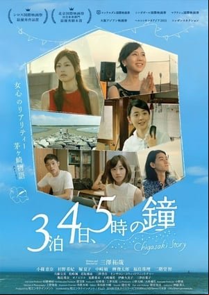 3泊4日、5時の鐘 3泊4日、5時の鐘