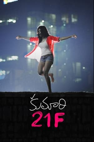 కుమారి 21F కుమారి 21F