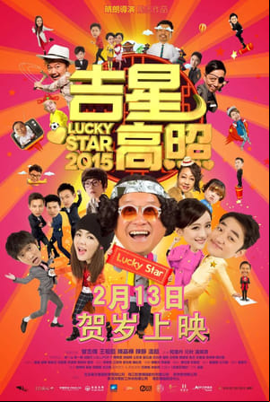 吉星高照2015 吉星高照2015
