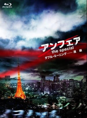 アンフェア the special ダブル・ミーニング〜連鎖 アンフェア the special ダブル・ミーニング〜連鎖