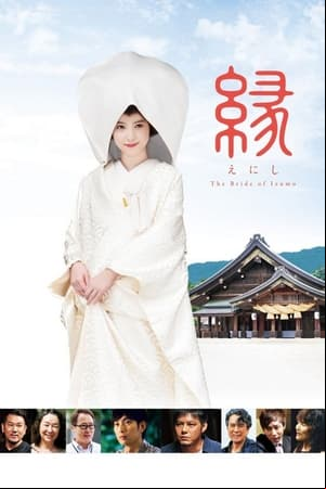縁~the bride of izumo~ 縁~the bride of izumo~