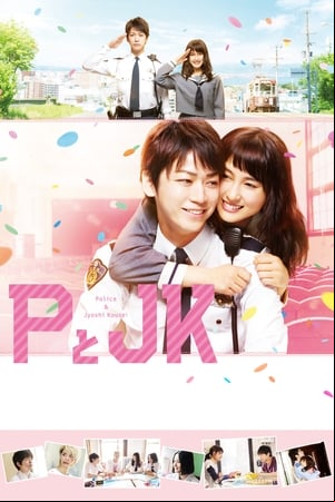 PとJK PとJK