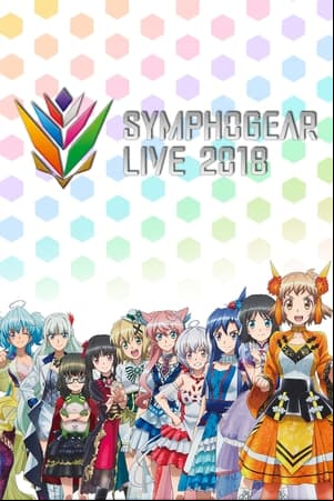 シンフォギアライブ2018