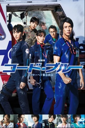 Code Blue: The Movie Code Blue: The Movie