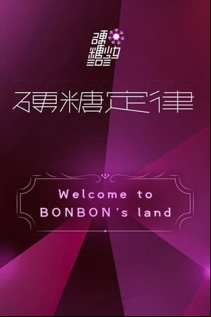 硬糖少女303硬糖定律新专首唱会 硬糖少女303硬糖定律新专首唱会