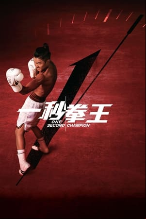 One Second Champion One Second Champion