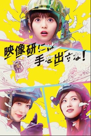 Eizouken ni wa Te wo Dasu na! Eizouken ni wa Te wo Dasu na!