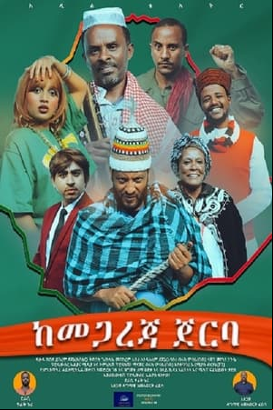 Ke megareja Jerba (ከመጋረጃ ጀርባ) Ke megareja Jerba (ከመጋረጃ ጀርባ)