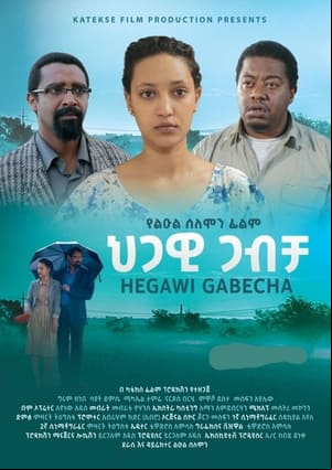 Hegawi Gabecha (ህጋዊ ጋብቻ) Hegawi Gabecha (ህጋዊ ጋብቻ)