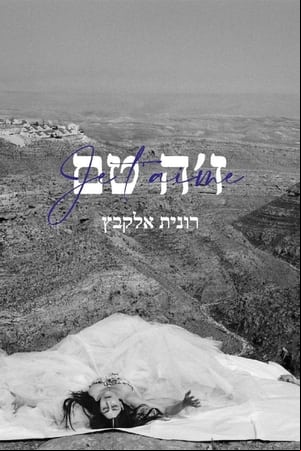 Je t’aime Ronit Elkabetz Je t’aime Ronit Elkabetz