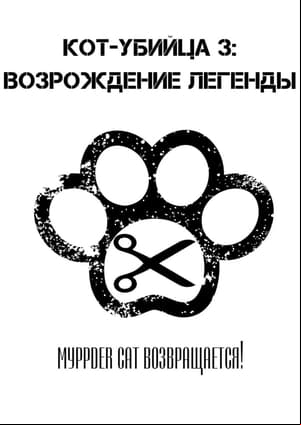 Murder-cat 3: Rises Murder-cat 3: Rises