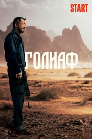 Goliath Goliath