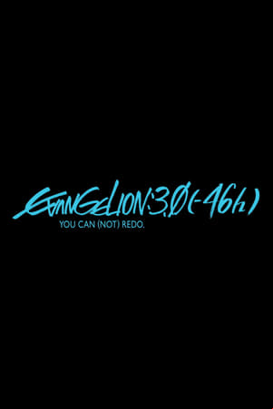 EVANGELION:3.0(−46h) EVANGELION:3.0(−46h)
