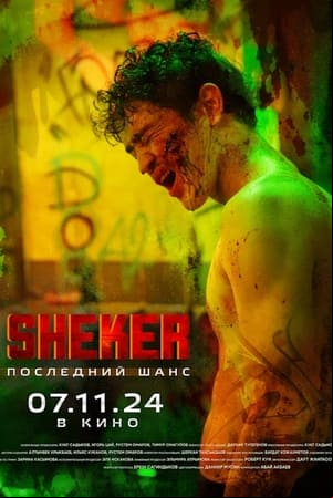 SHEKER. Последний шанс SHEKER. Последний шанс