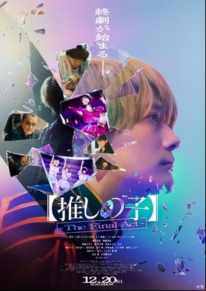 【推しの子】-The Final Act- 【推しの子】-The Final Act-