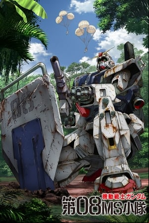 機動戦士ガンダム 第08MS小隊 機動戦士ガンダム 第08MS小隊