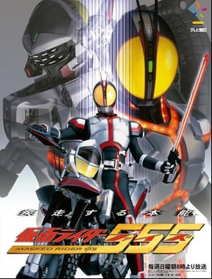 仮面ライダー555 仮面ライダー555