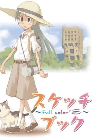 スケッチブック ～full colorS～