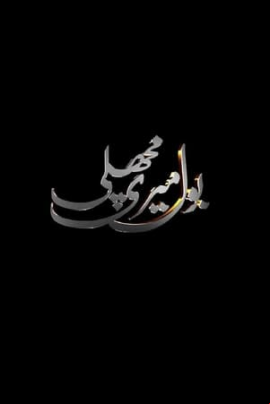 Bol Meri Machli