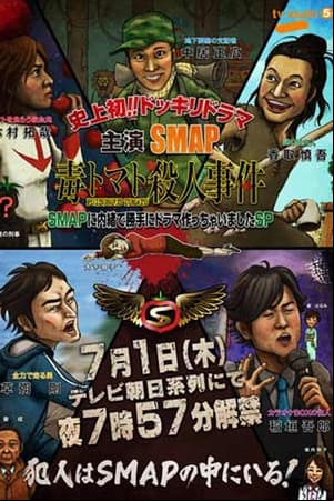 SMAPに内緒でドラマ作っちゃいましたSP ~毒トマト殺人事件 SMAPに内緒でドラマ作っちゃいましたSP ~毒トマト殺人事件