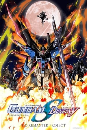 機動戦士ガンダムSEED DESTINY HDリマスター